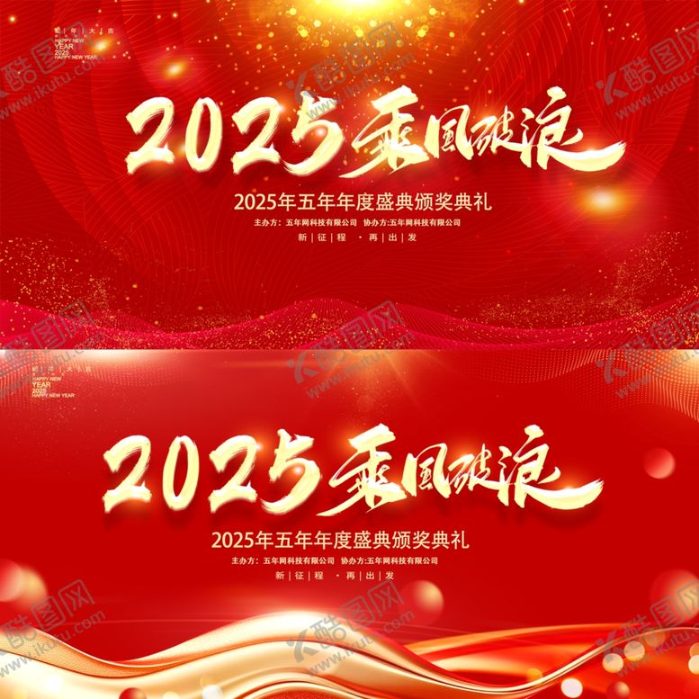 编号：23822604040858405421【酷图网】源文件下载-企业年会展板