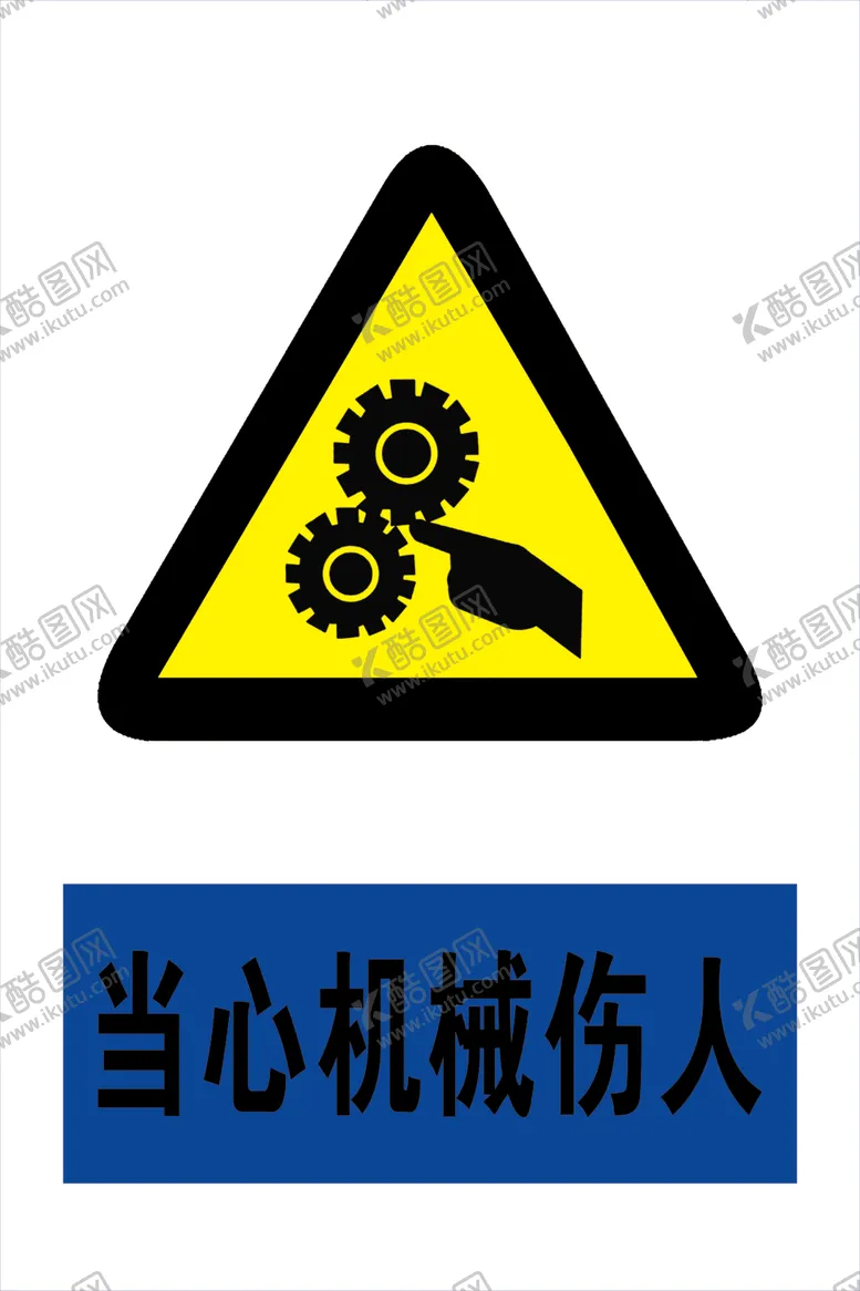 编号：68515107041115428893【酷图网】源文件下载-当心机械伤人