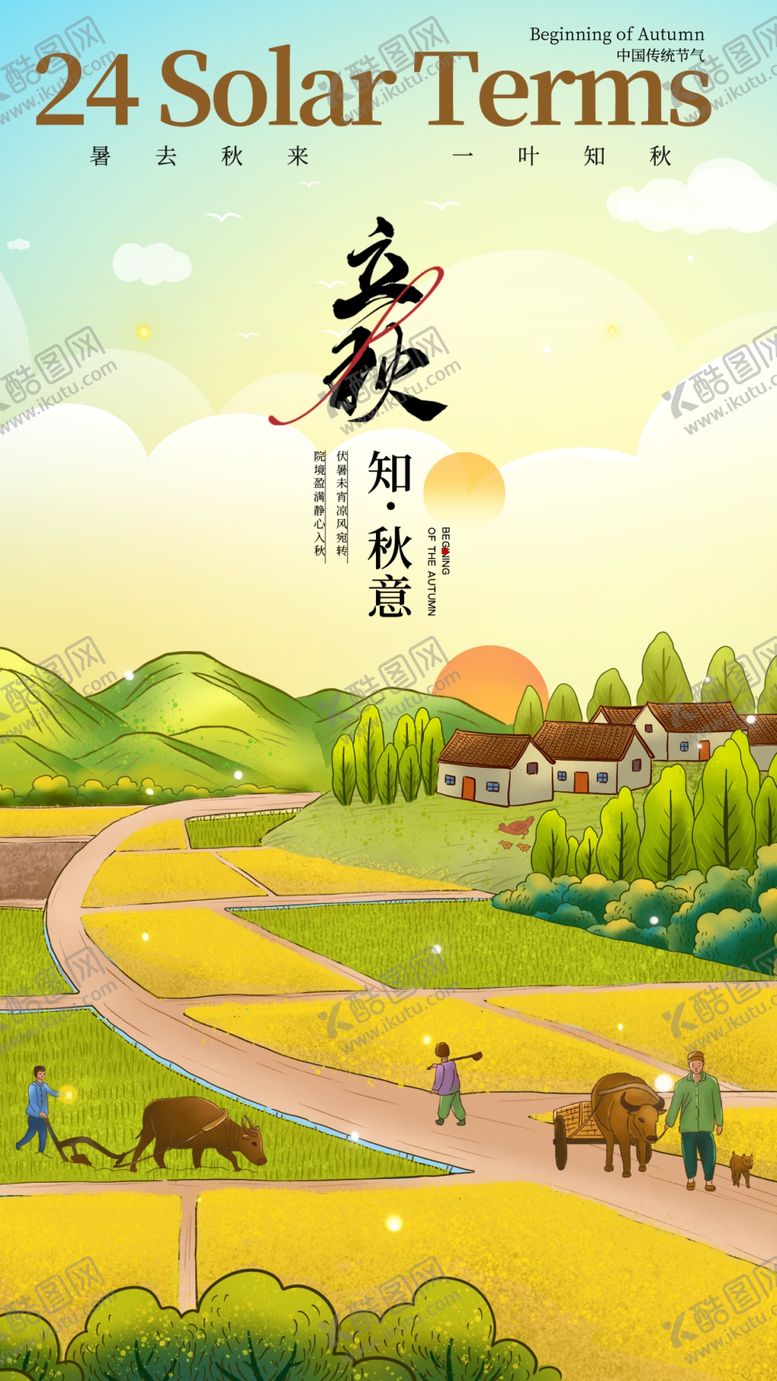编号：26271502162356282542【酷图网】源文件下载-立秋海报