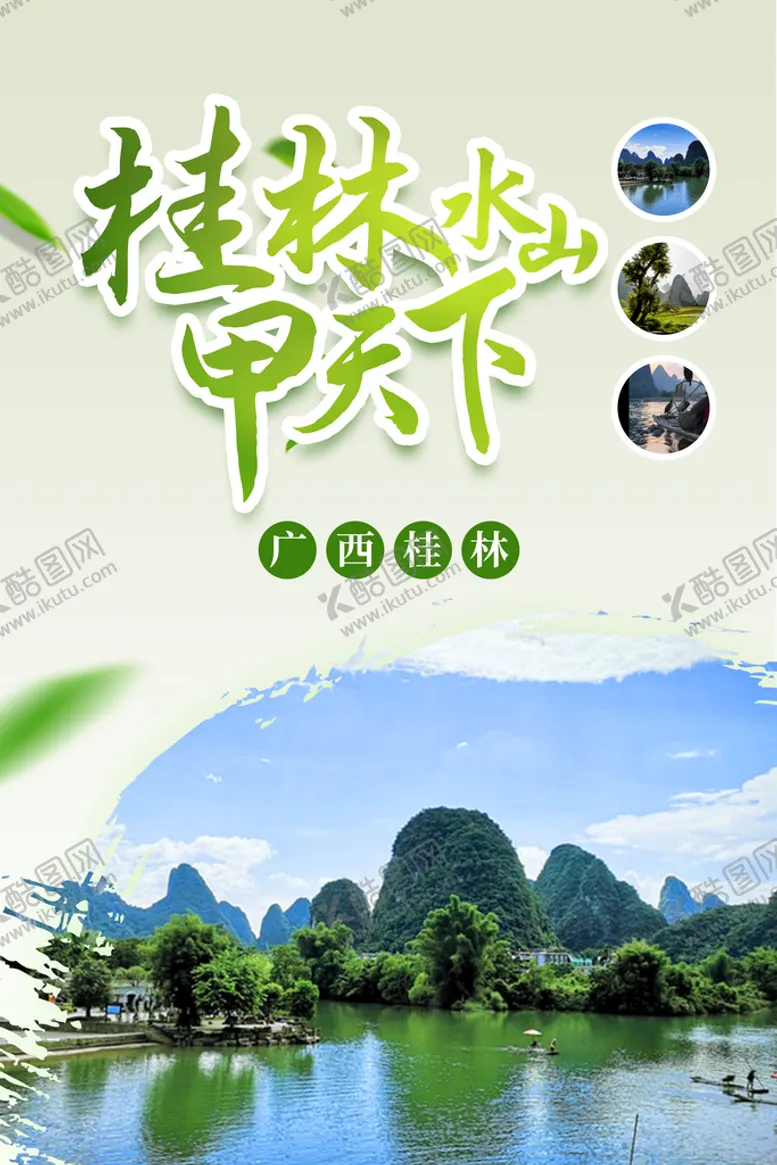 编号：91852409191052390476【酷图网】源文件下载-桂林山水甲天下素材