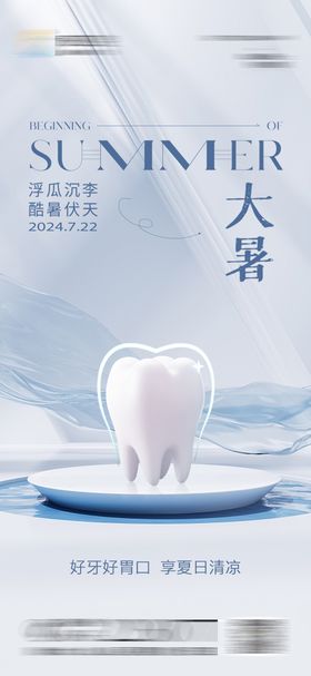 医美口腔小暑海报