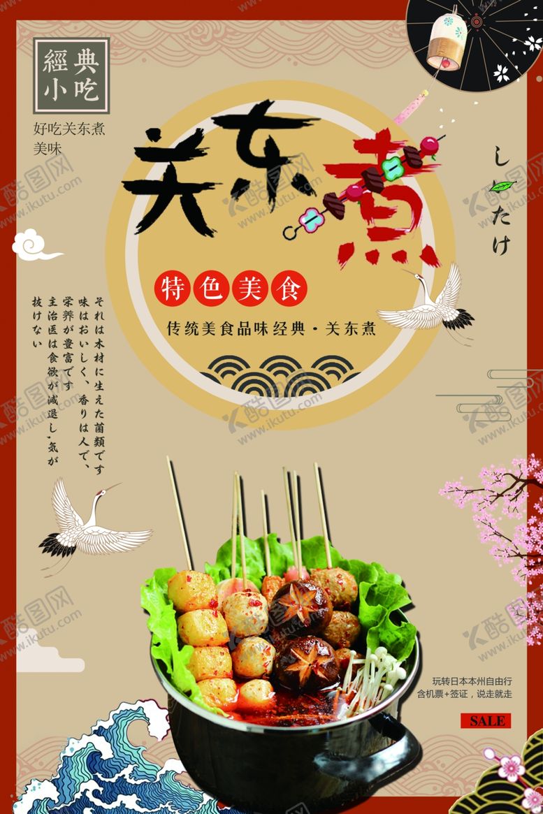 编号：12004801261656439052【酷图网】源文件下载-关东煮
