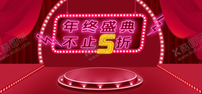 编号：58441307050513152987【酷图网】源文件下载-年终盛典不止五折