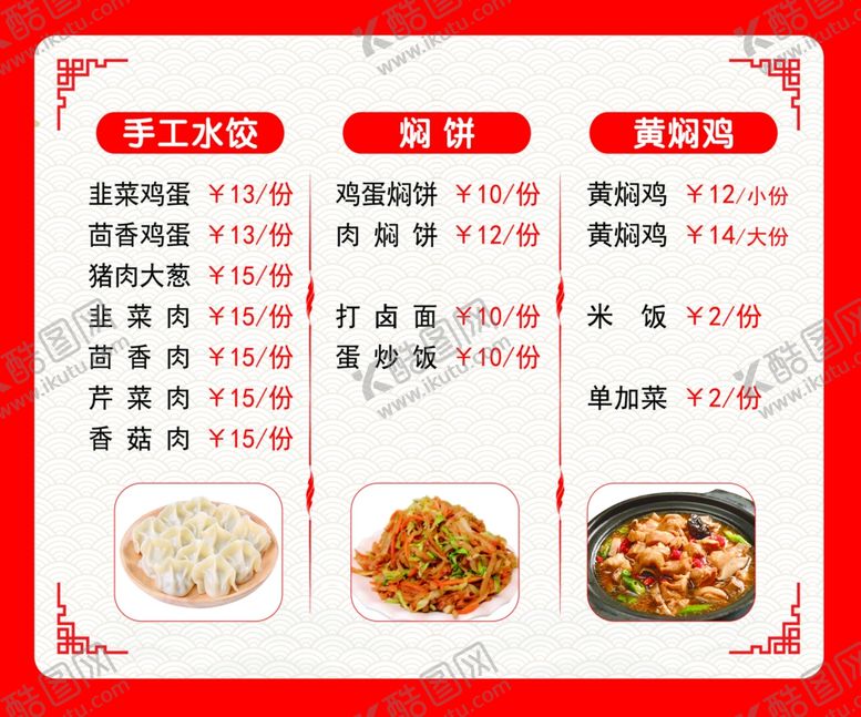 编号：50961305042011473137【酷图网】源文件下载-火锅鸡水饺菜单展示