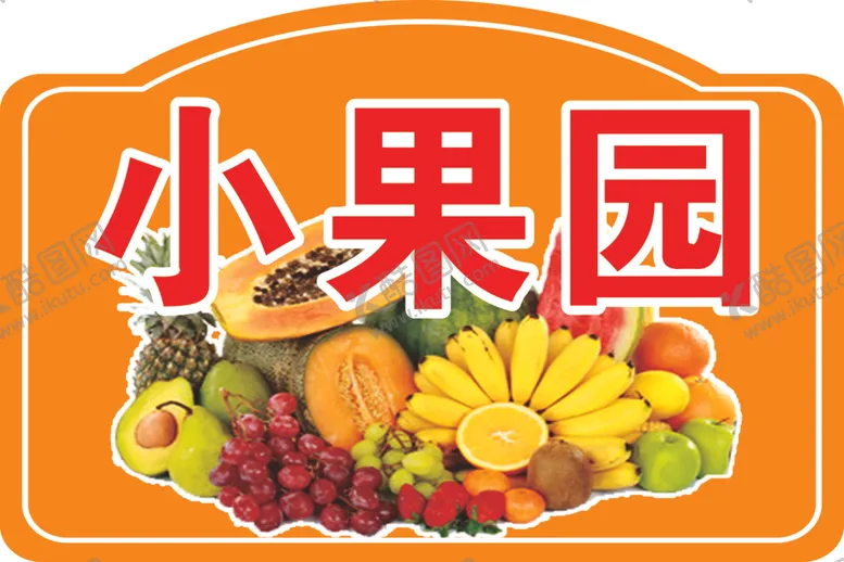 编号：53159701252026127349【酷图网】源文件下载-四小园果园