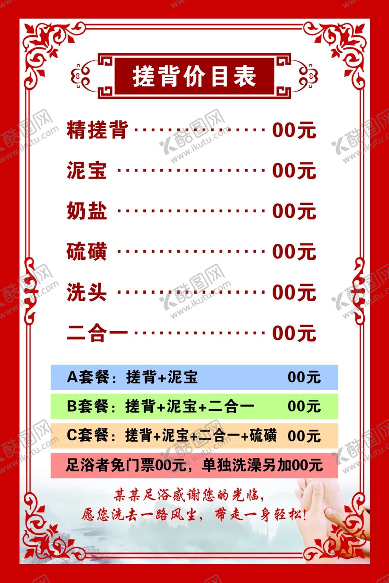 编号：24088712111344152788【酷图网】源文件下载-足浴价目表
