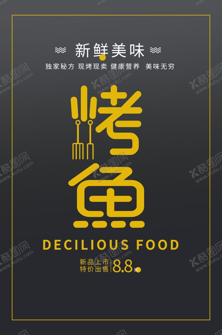 编号：81222405031914087588【酷图网】源文件下载-烤鱼美食活动促销宣传海报