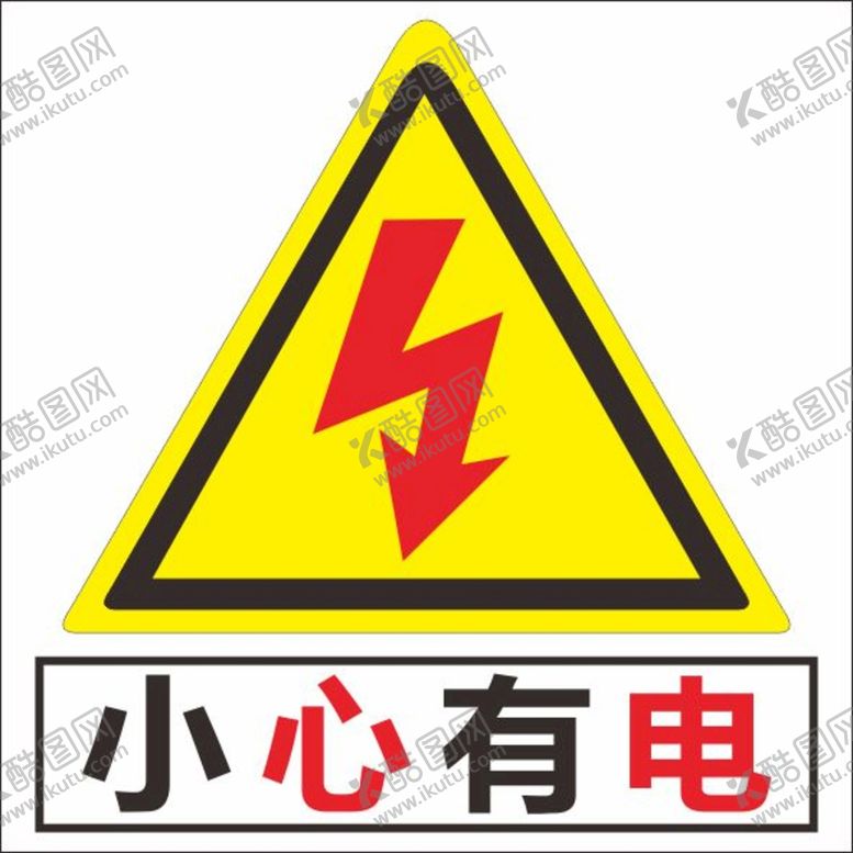 编号：33809101280115277683【酷图网】源文件下载-小心有电