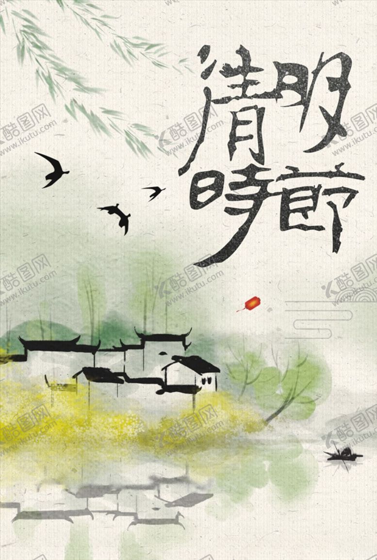 编号：56618807041250435045【酷图网】源文件下载-清明节