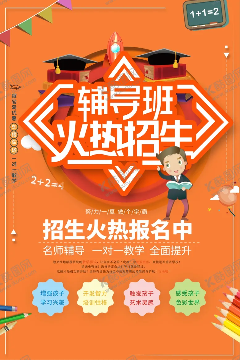 编号：55664806281929543445【酷图网】源文件下载-辅导班宣传页