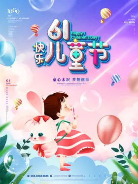 六一儿童节61晚会宣传海报