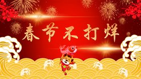 春节不打烊