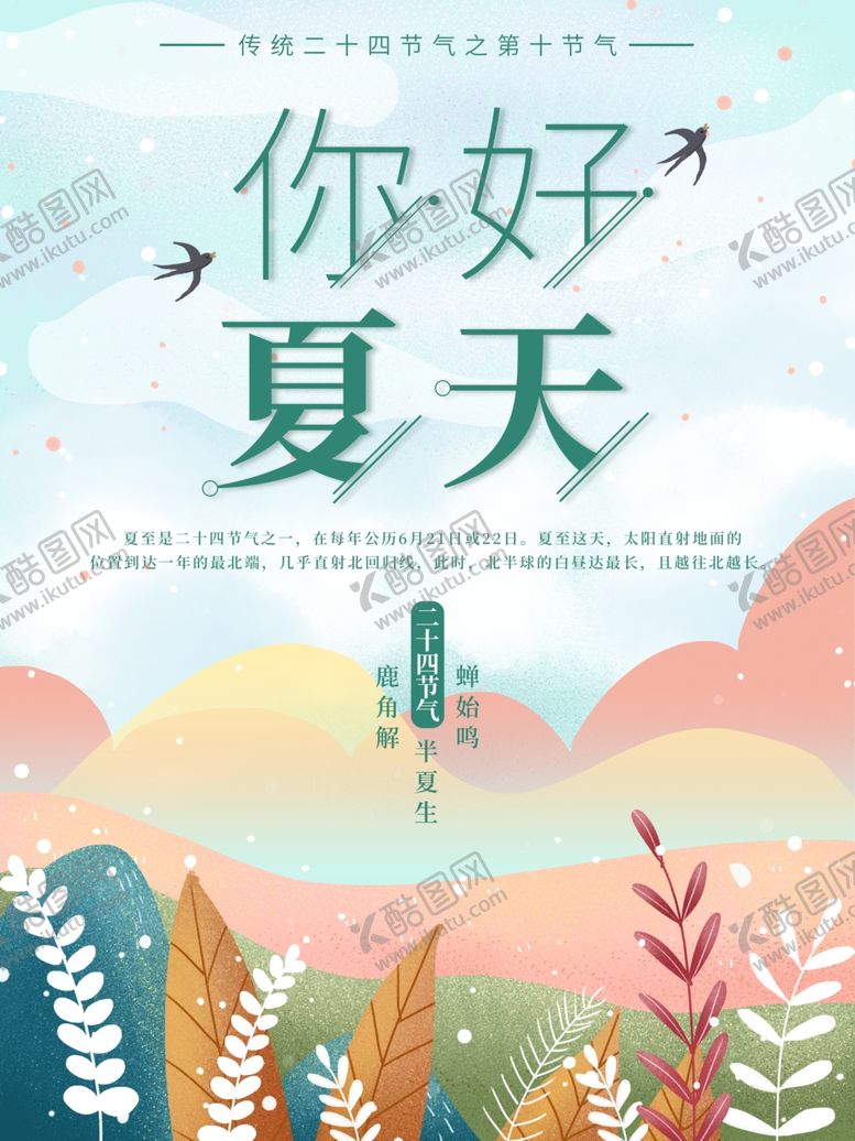 编号：13506809241925548624【酷图网】源文件下载-夏至海报
