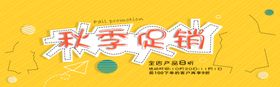 秋季促销