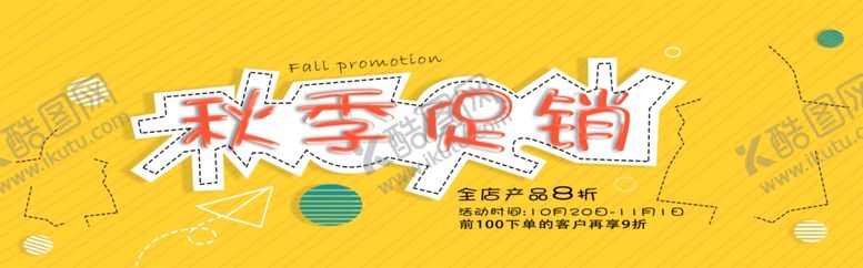 编号：48309409291236583588【酷图网】源文件下载-秋季促销