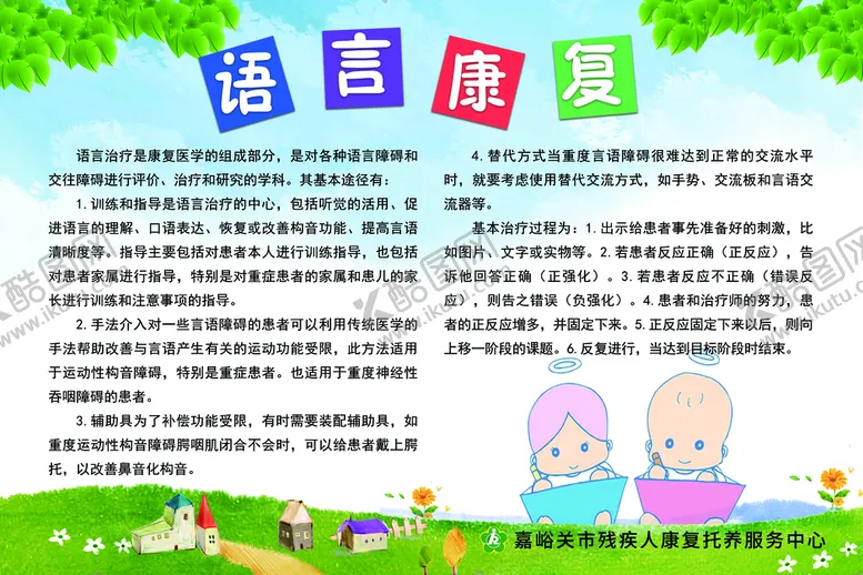 编号：25908409161432565076【酷图网】源文件下载-语言康复
