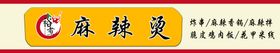 编号：56130909271959329635【酷图网】源文件下载-麻辣烫门头设计