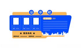 公示栏