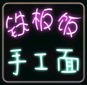 霓虹灯字