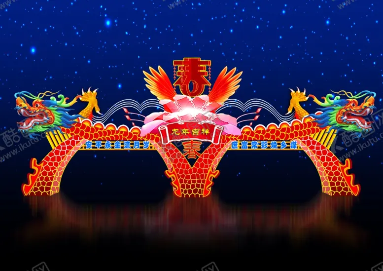 编号：85500002211842364498【酷图网】源文件下载-龙年吉祥