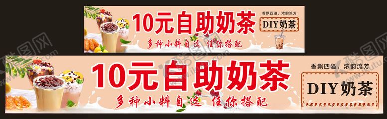 编号：71693601210631083990【酷图网】源文件下载-自助奶茶广告