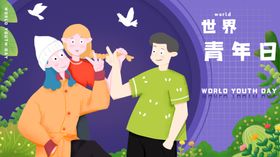 世界青年日