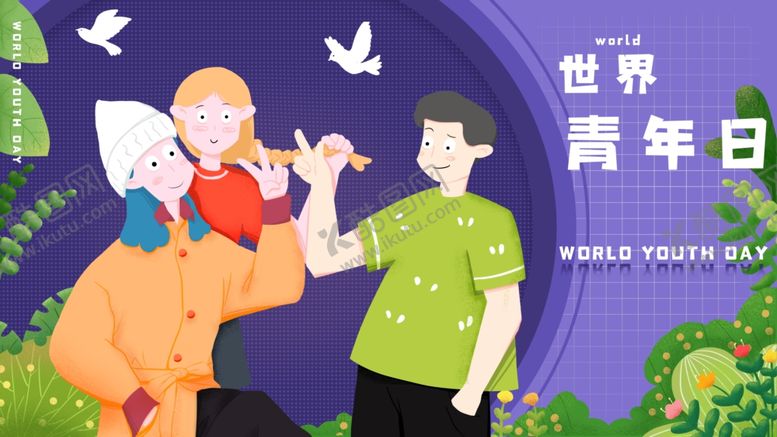 编号：97320905150743142717【酷图网】源文件下载-世界青年日