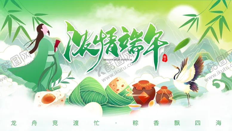 编号：62710806291927536272【酷图网】源文件下载-端午节
