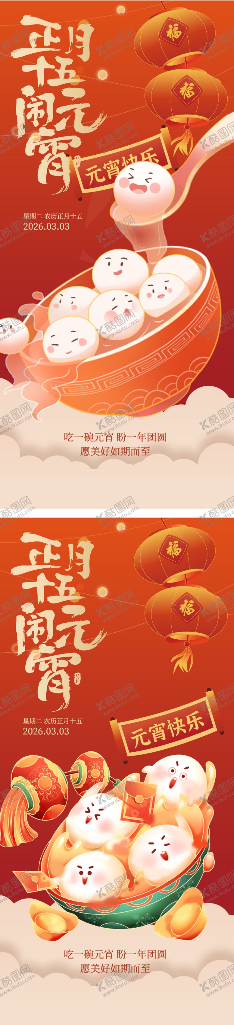 编号：51183803020111421423【酷图网】源文件下载-元宵节插画海报