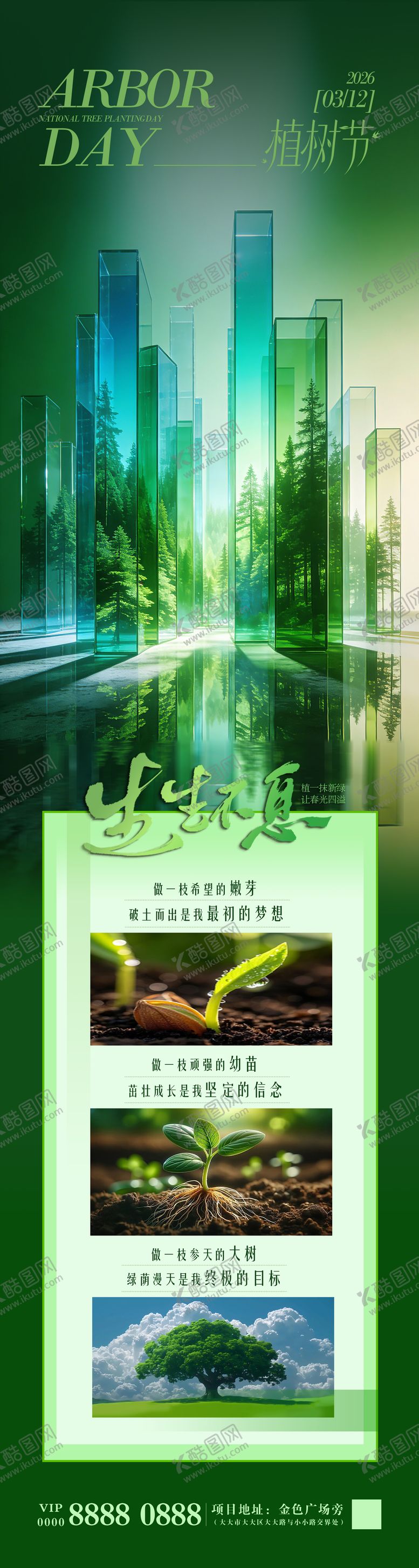 编号：87123403110202466875【酷图网】源文件下载-植树节海报长图