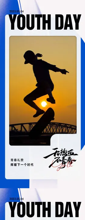 五四青年节简约公历日海报