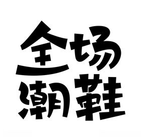 全场潮鞋矢量字体