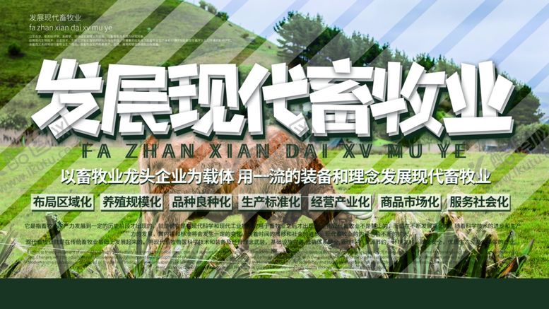 编号：86316109250413434922【酷图网】源文件下载-发展现代畜牧业