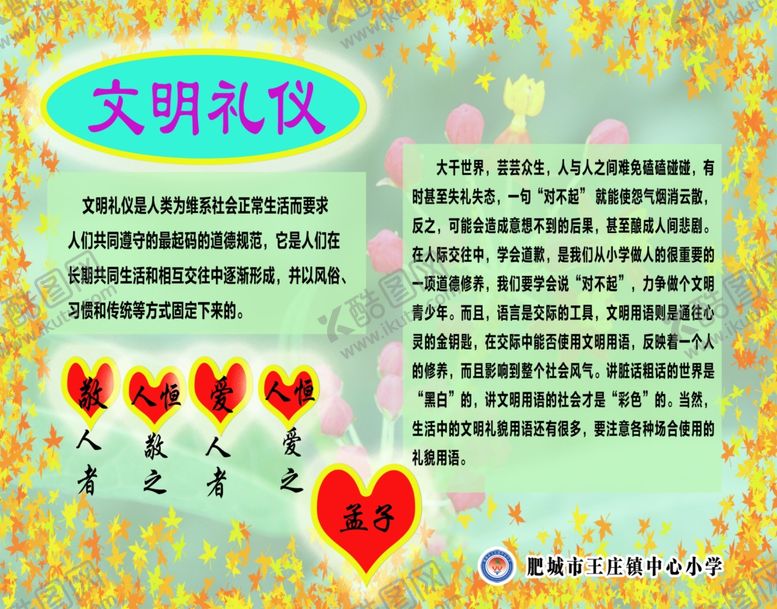 编号：81736207081224228626【酷图网】源文件下载-文明礼仪你我行学校是我