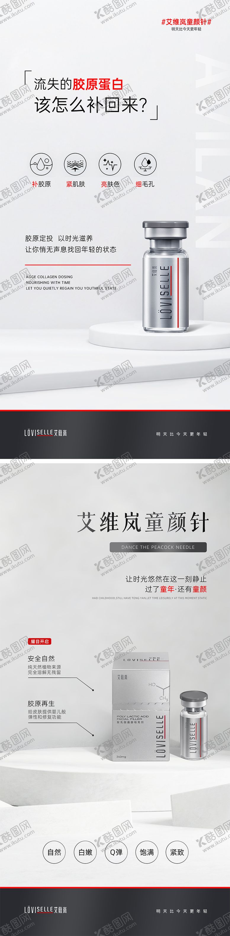 编号：86180906160254437441【酷图网】源文件下载-艾维岚童颜针海报