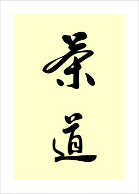 茶道