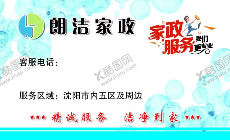 编号：79831204170144407157【酷图网】源文件下载-家政名片