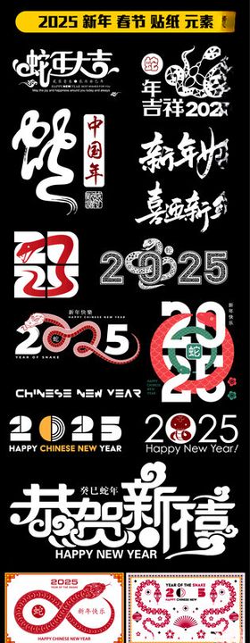 2025蛇年字体艺术字图片