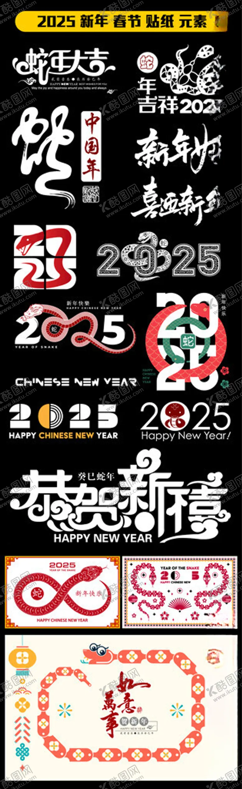 编号：53617802061814519498【酷图网】源文件下载-2025蛇年字体艺术字图片