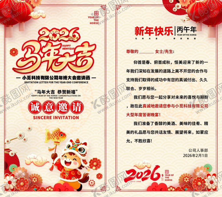 编号：18774504030508064756【酷图网】源文件下载-2026马年新年节日活动邀请函