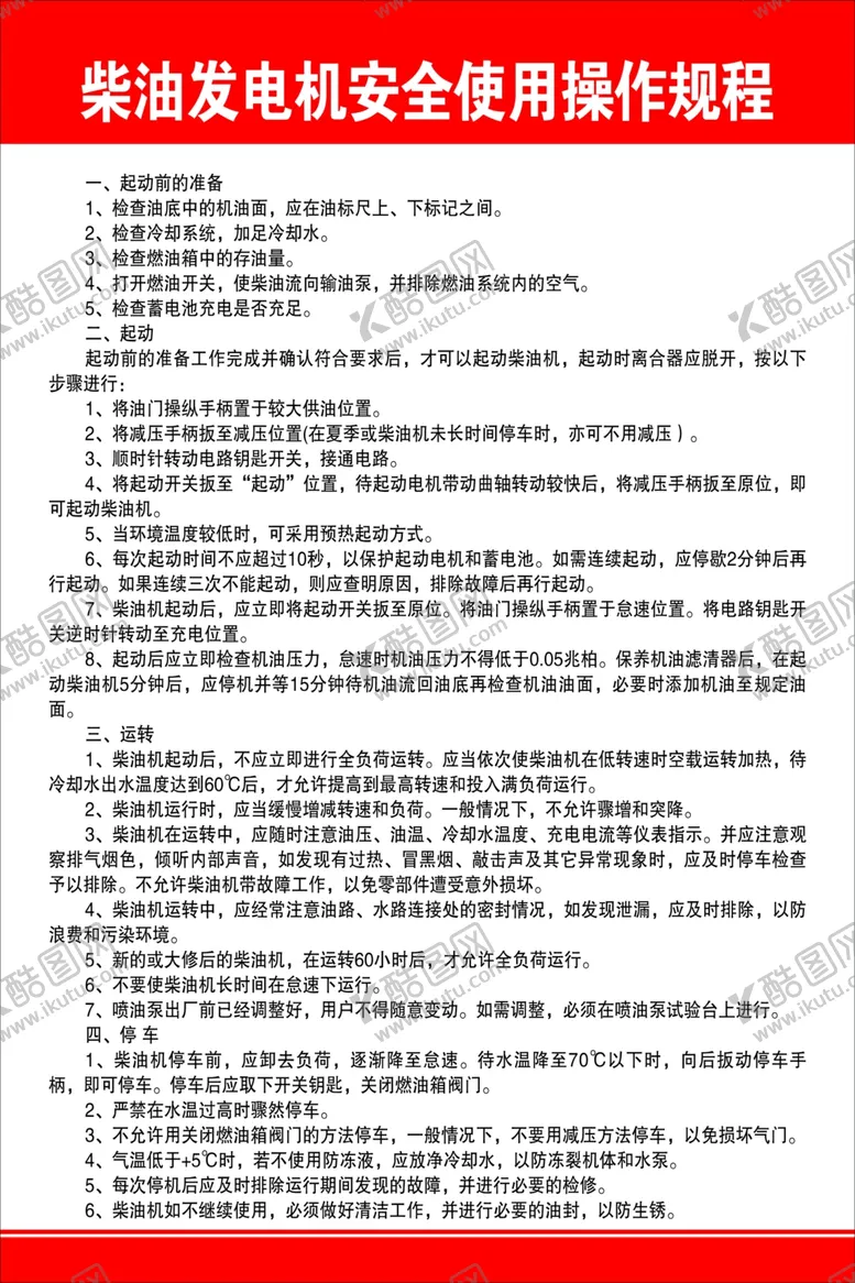 编号：46274301261144165816【酷图网】源文件下载-柴油发电机安全使用操作规程