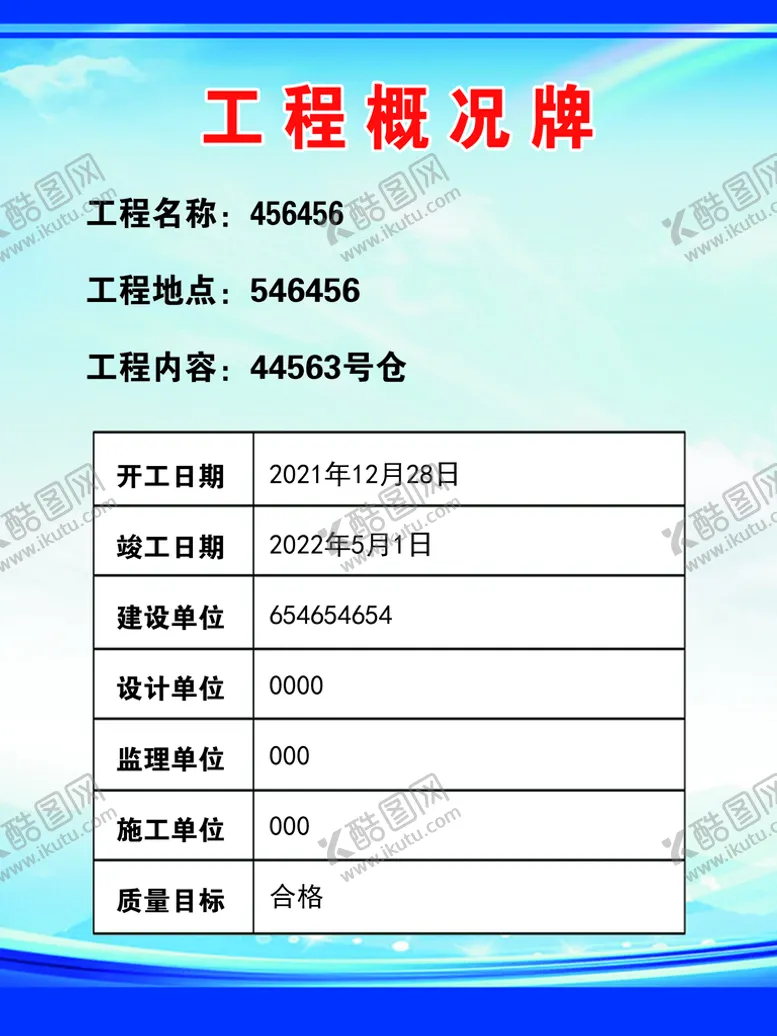 编号：86472509231358150641【酷图网】源文件下载-工程概况牌