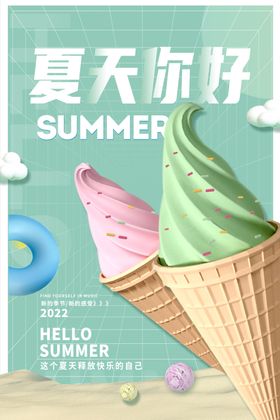 夏日冰淇淋开启清凉时刻