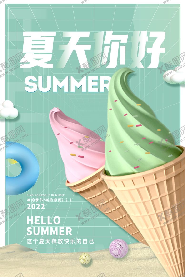 编号：39977704011521108412【酷图网】源文件下载-夏日冰淇淋开启清凉时刻