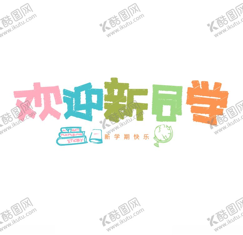 编号：50223009251329381834【酷图网】源文件下载-开学季海报