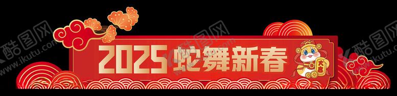 编号：66976301301309462091【酷图网】源文件下载-蛇年美陈