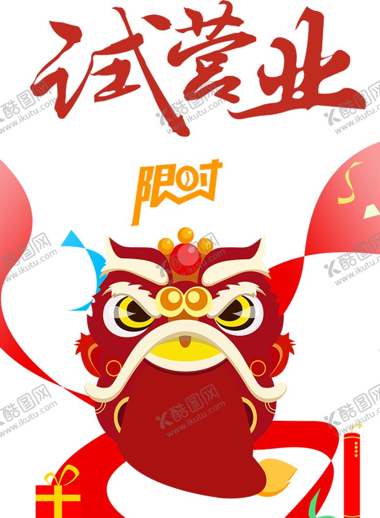 编号：83076003131354531278【酷图网】源文件下载-试营业