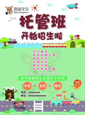 托管班传单