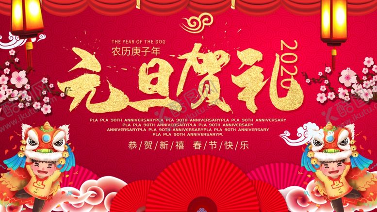 编号：77680507131251234624【酷图网】源文件下载-元旦贺礼