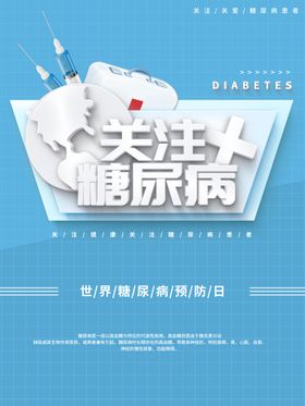 关注糖尿病